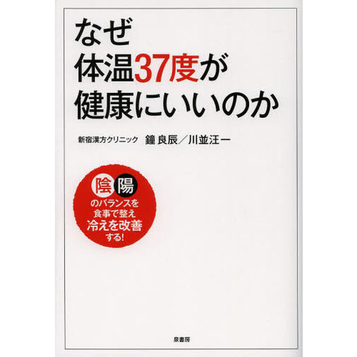 なぜ体温３７度が健康にいいのか