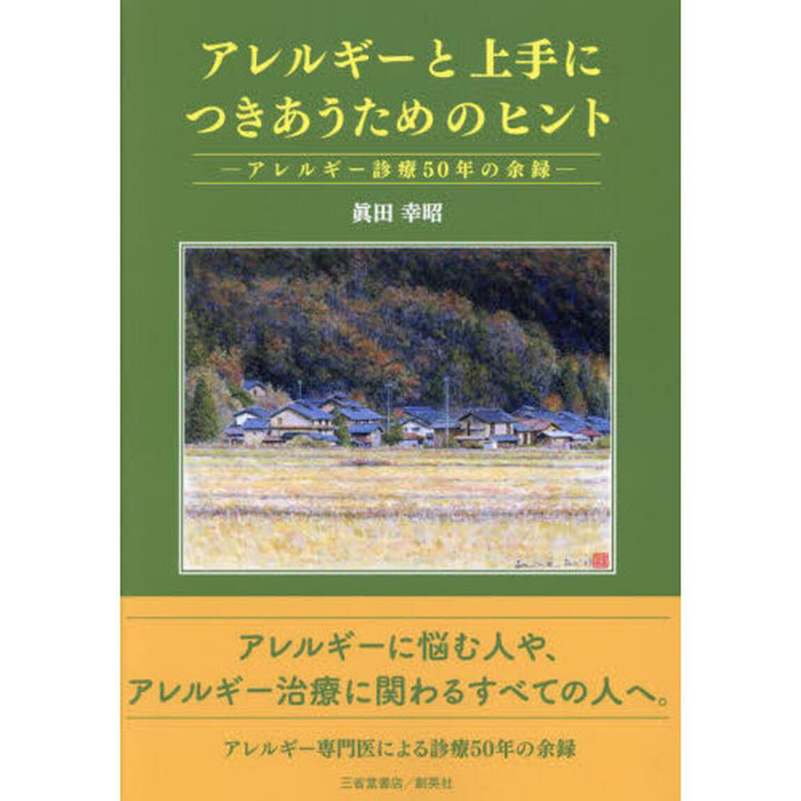 アレルギーと上手につきあうためのヒント　アレルギー診療５０年の余録