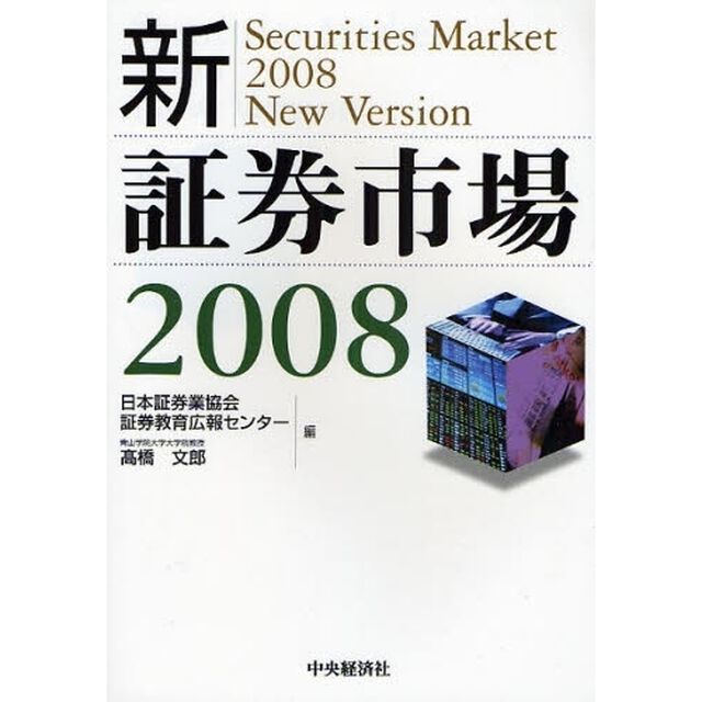 新・証券市場　２００８