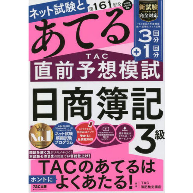 ネット試験と第１６１回をあてるＴＡＣ直前予想模試日商簿記３級