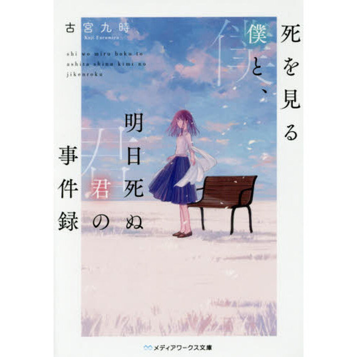 死を見る僕と、明日死ぬ君の事件録