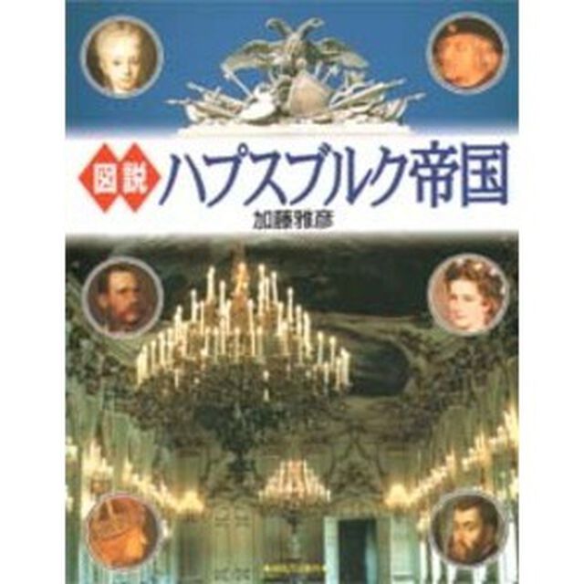 図説ハプスブルク帝国
