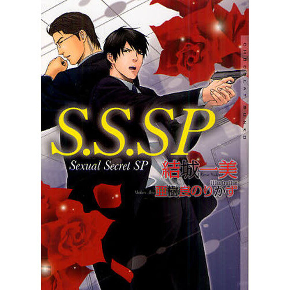 Ｓ．Ｓ．ＳＰ