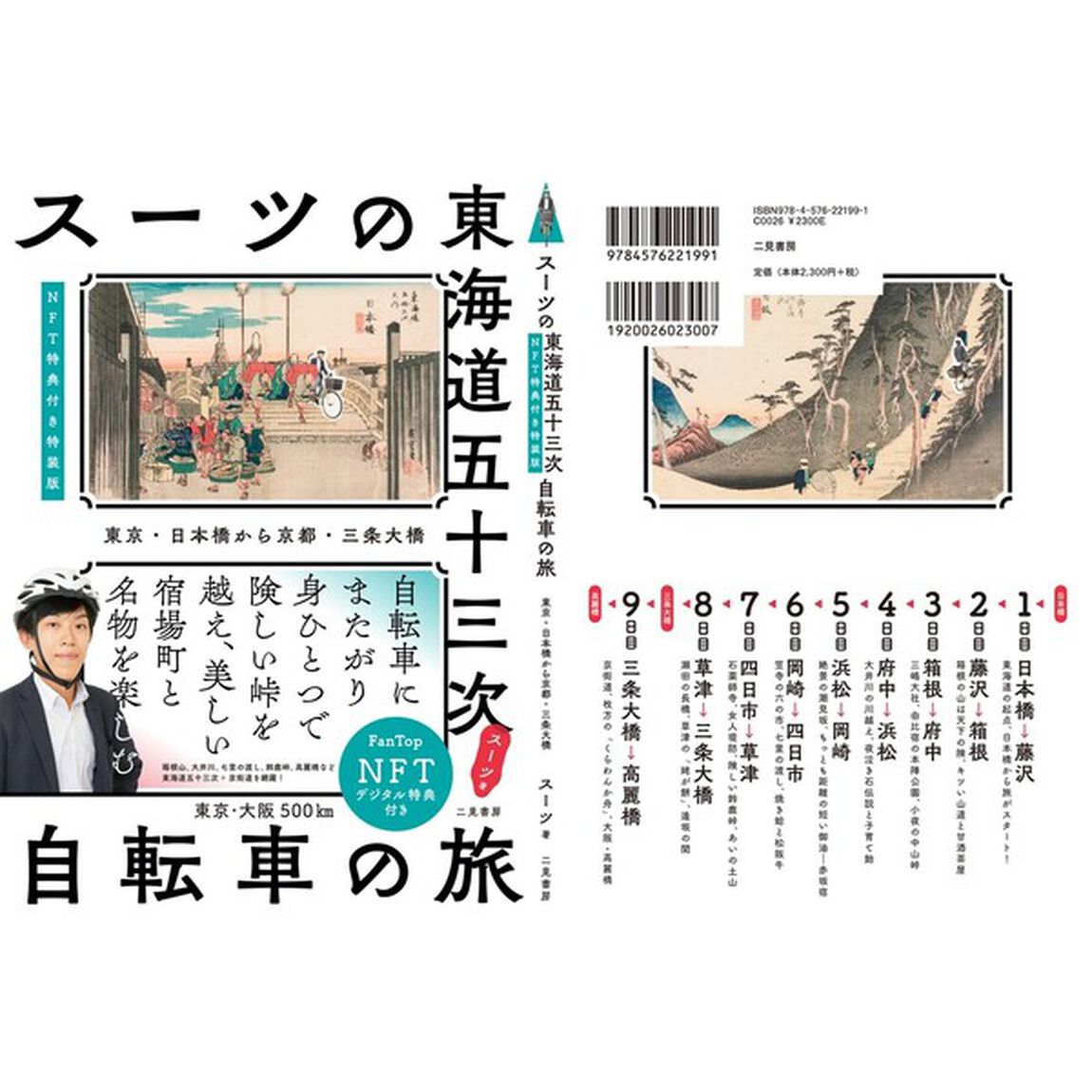 スーツの東海道五十三次　自転車の旅　東京・日本橋から京都・三条大橋【ＮＦＴ特装版】