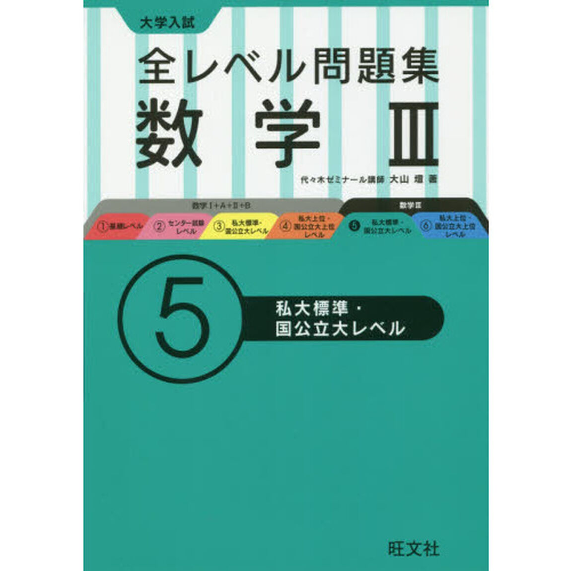 大学入試全レベル問題集数学３　５「私大標準・国公立大レベル」