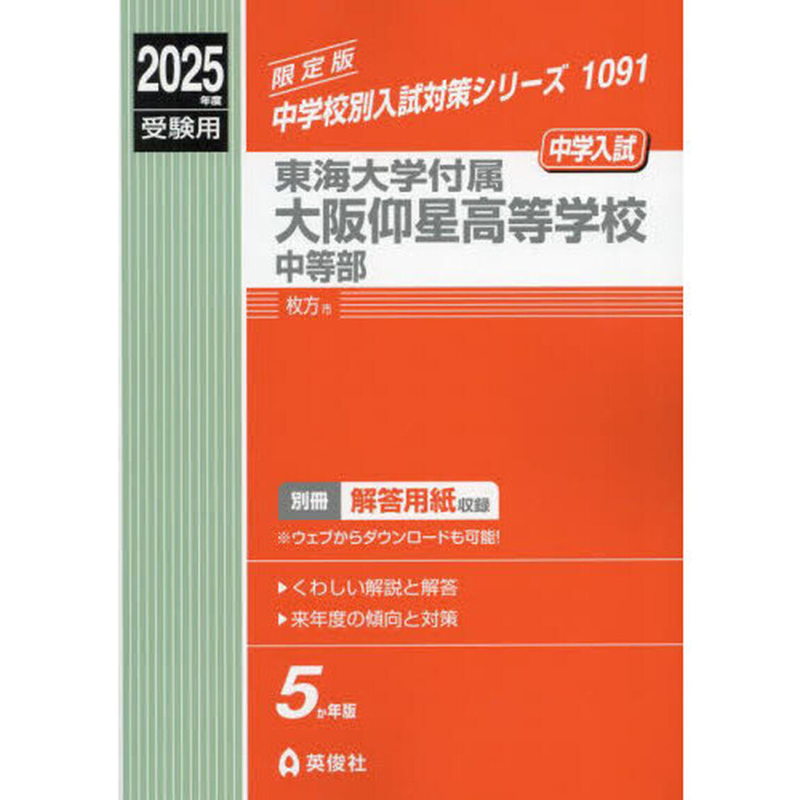 東海大学付属大阪仰星高等学校中等部