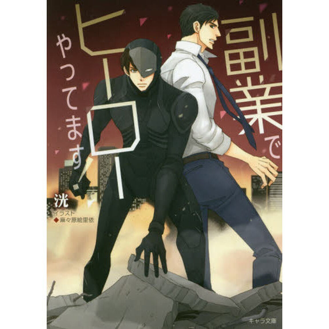 副業でヒーローやってます！