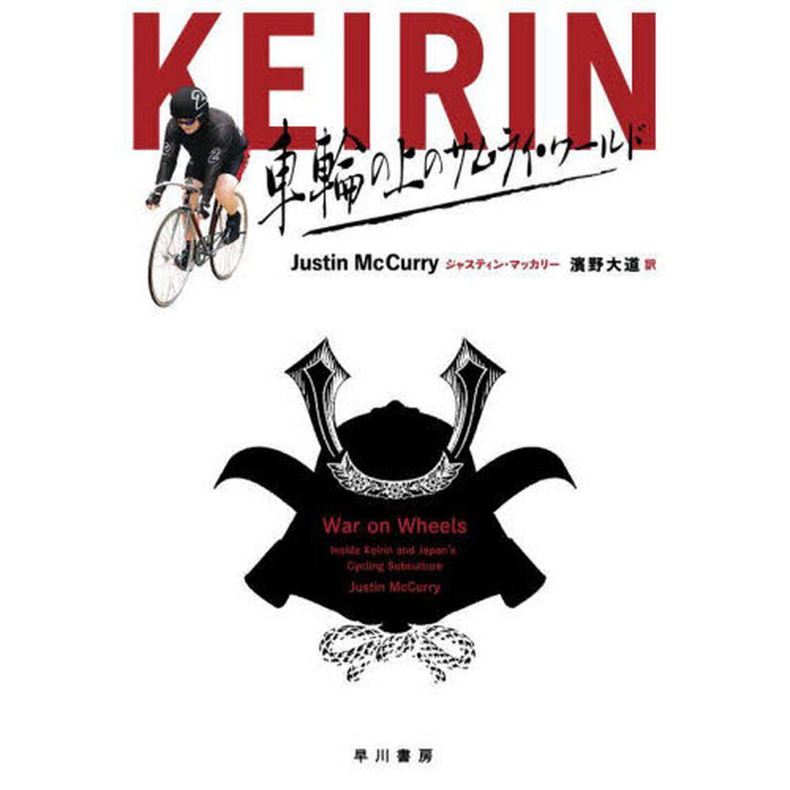 ＫＥＩＲＩＮ　車輪の上のサムライ・ワールド