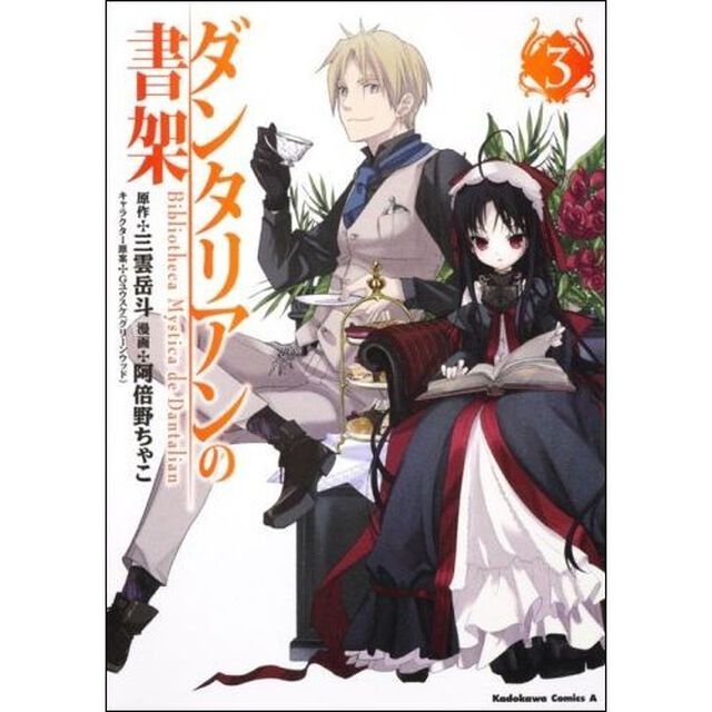 ダンタリアンの書架　３