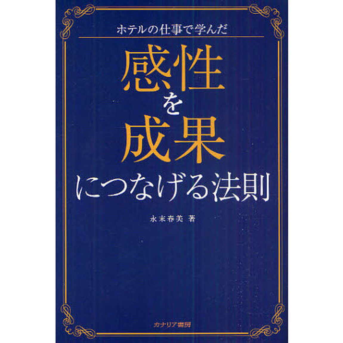 感性を成果につなげる法則　ホテルの仕事で学んだ