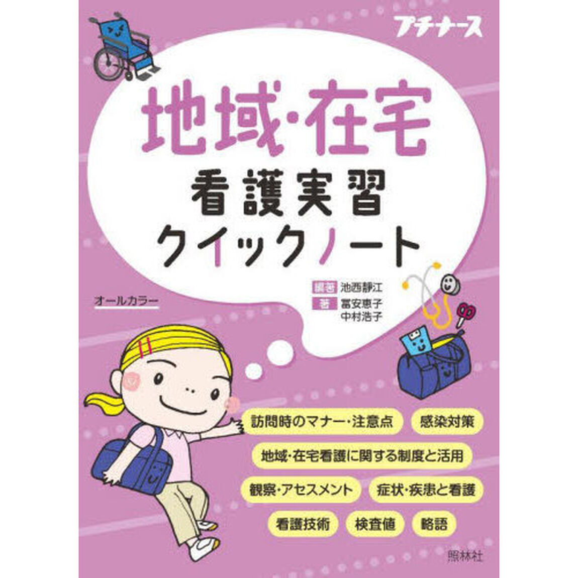 地域・在宅看護実習クイックノート　オールカラー