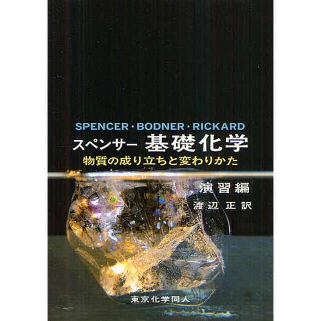 スペンサー基礎化学　物質の成り立ちと変わりかた　演習編