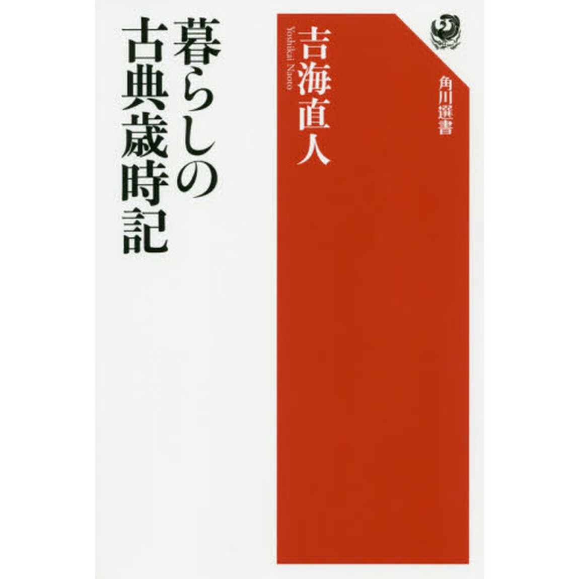 暮らしの古典歳時記