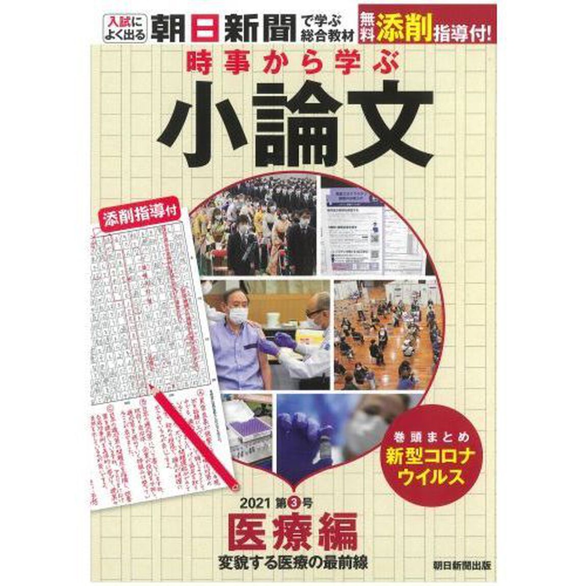 時事から学ぶ小論文　２０２１第３号「医療編　変貌する医療の最前線」