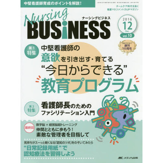 Ｎｕｒｓｉｎｇ　ＢＵＳｉＮＥＳＳ　チームケア時代を拓く看護マネジメント力ＵＰマガジン　ｖｏｌ．１０ｎｏ．１２（２０１６Ｄｅｃｅｍｂｅｒ）「中堅看護師の意欲を引き出す・育てる&ldquo;今日からできる&rdquo;教育プログラム」