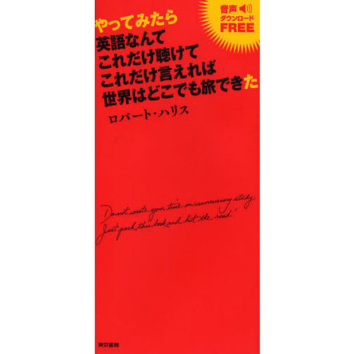 やってみたら英語なんてこれだけ聴けてこれだけ言えれば世界はどこでも旅できた