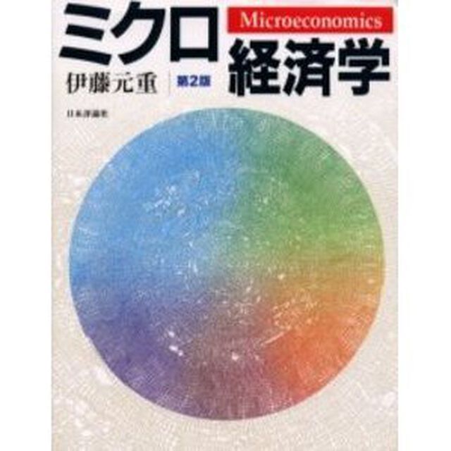 ミクロ経済学「第２版」