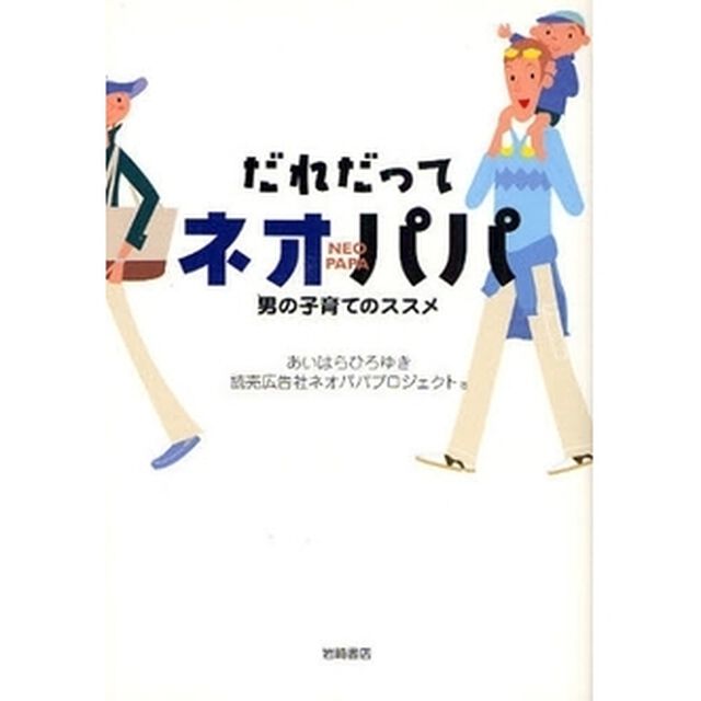 だれだってネオパパ　男の子育てのススメ