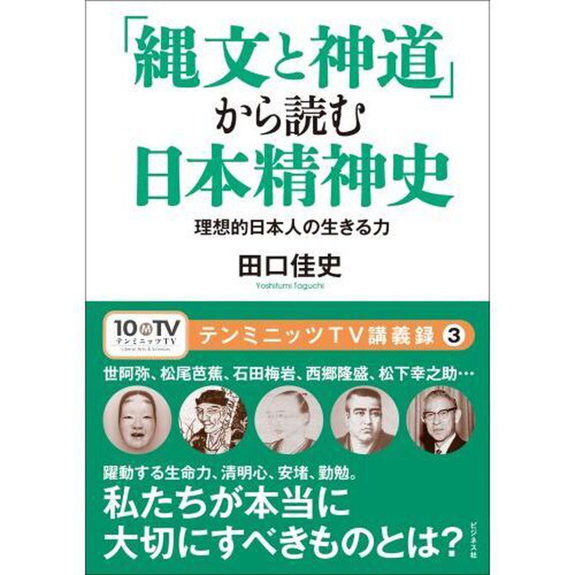 「縄文と神道」から読む日本精神史　理想的日本人の生きる力