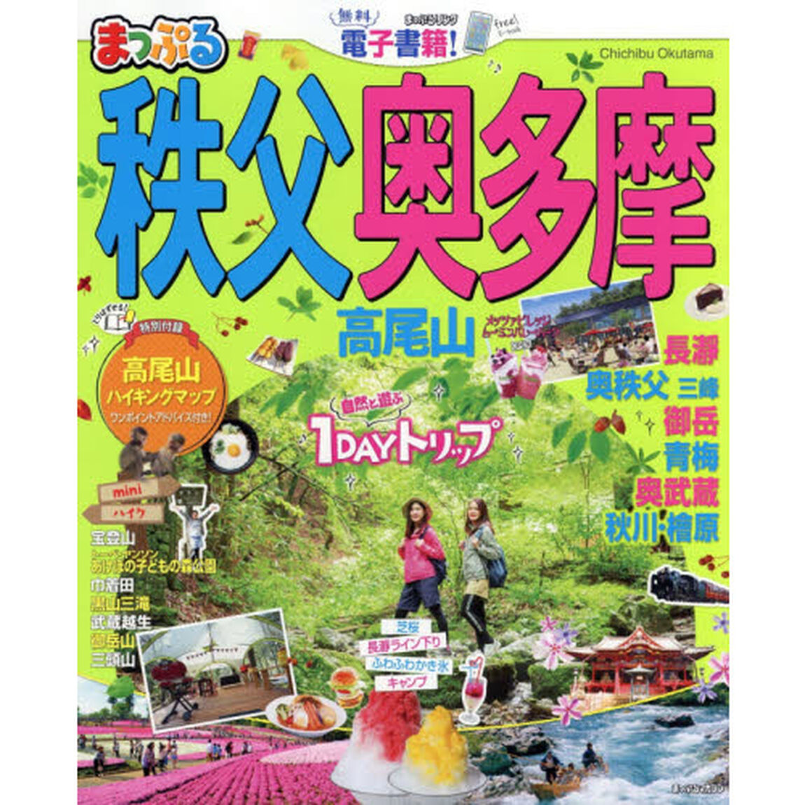 秩父・奥多摩　高尾山　〔２０１８〕