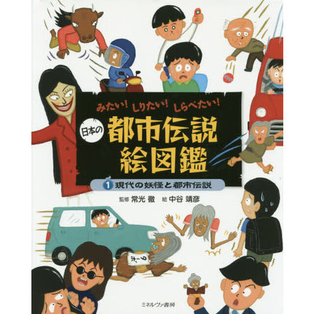日本の都市伝説絵図鑑　みたい！しりたい！しらべたい！　１「現代の妖怪と都市伝説」