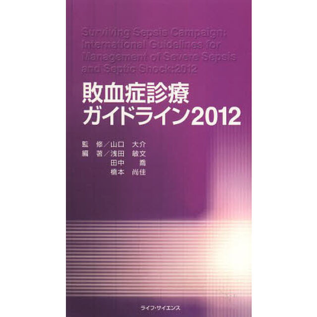 敗血症診療ガイドライン２０１２
