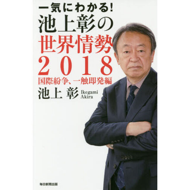 一気にわかる！池上彰の世界情勢　２０１８「国際紛争、一触即発編」