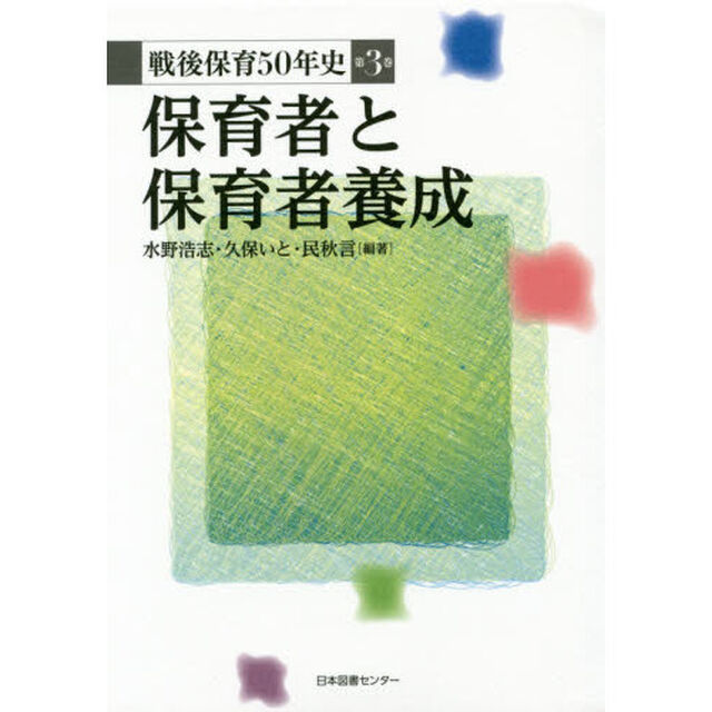 戦後保育５０年史　第３巻「保育者と保育者養成」