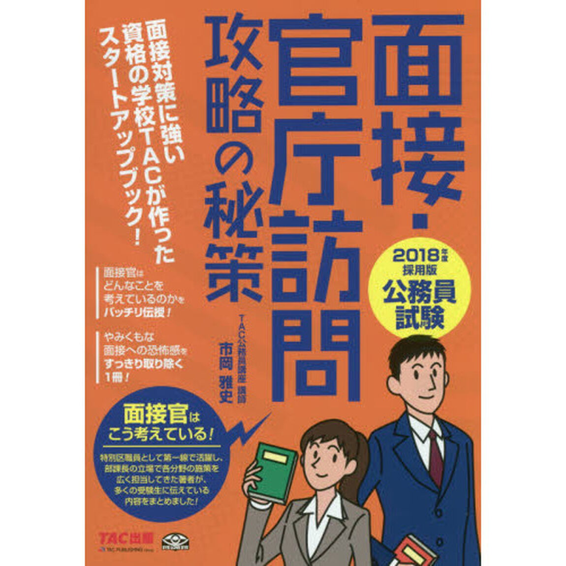 面接・官庁訪問攻略の秘策　公務員試験　２０１８年度採用版