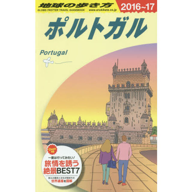 A23 地球の歩き方 ポルトガル 2016~2017「2〜2017年版」「ポルトガル」
