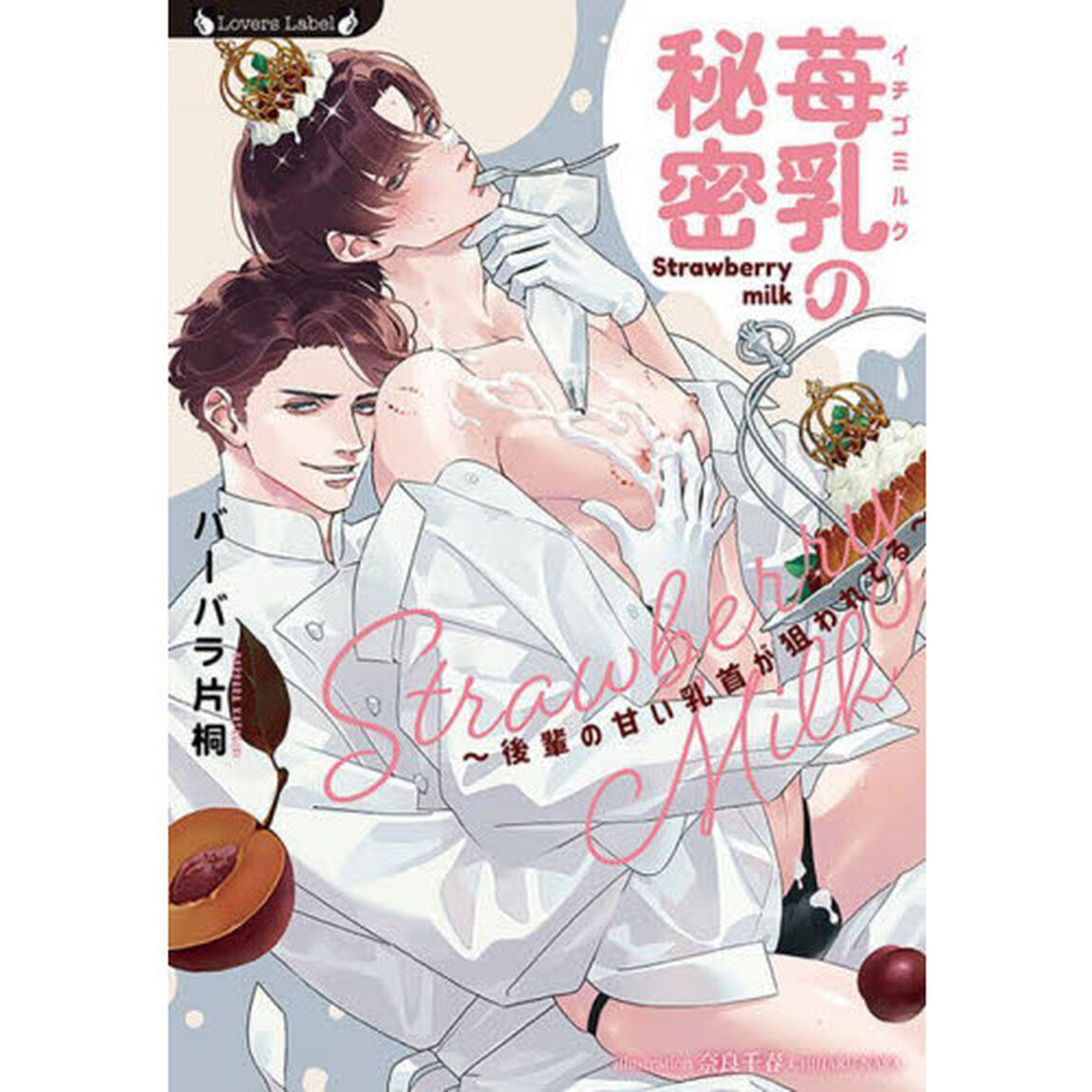 苺乳の秘密　後輩の甘い乳首が狙われてる