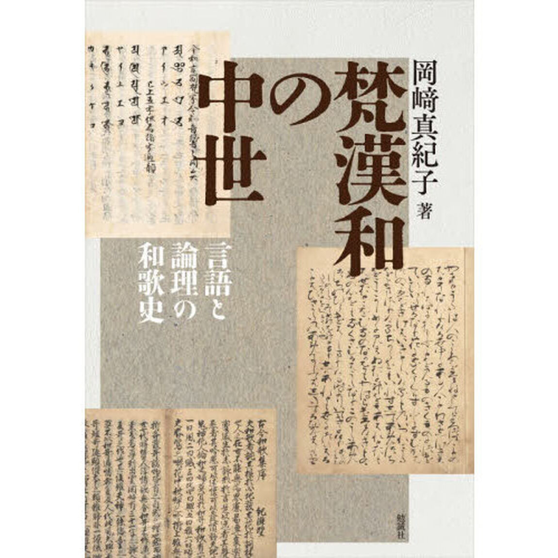 梵漢和の中世　言語と論理の和歌史