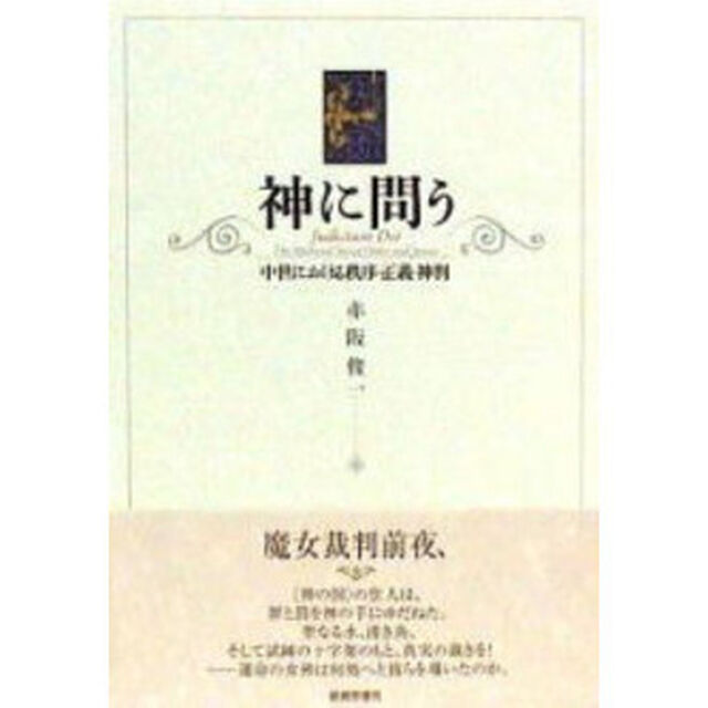 神に問う　中世における秩序・正義・神判