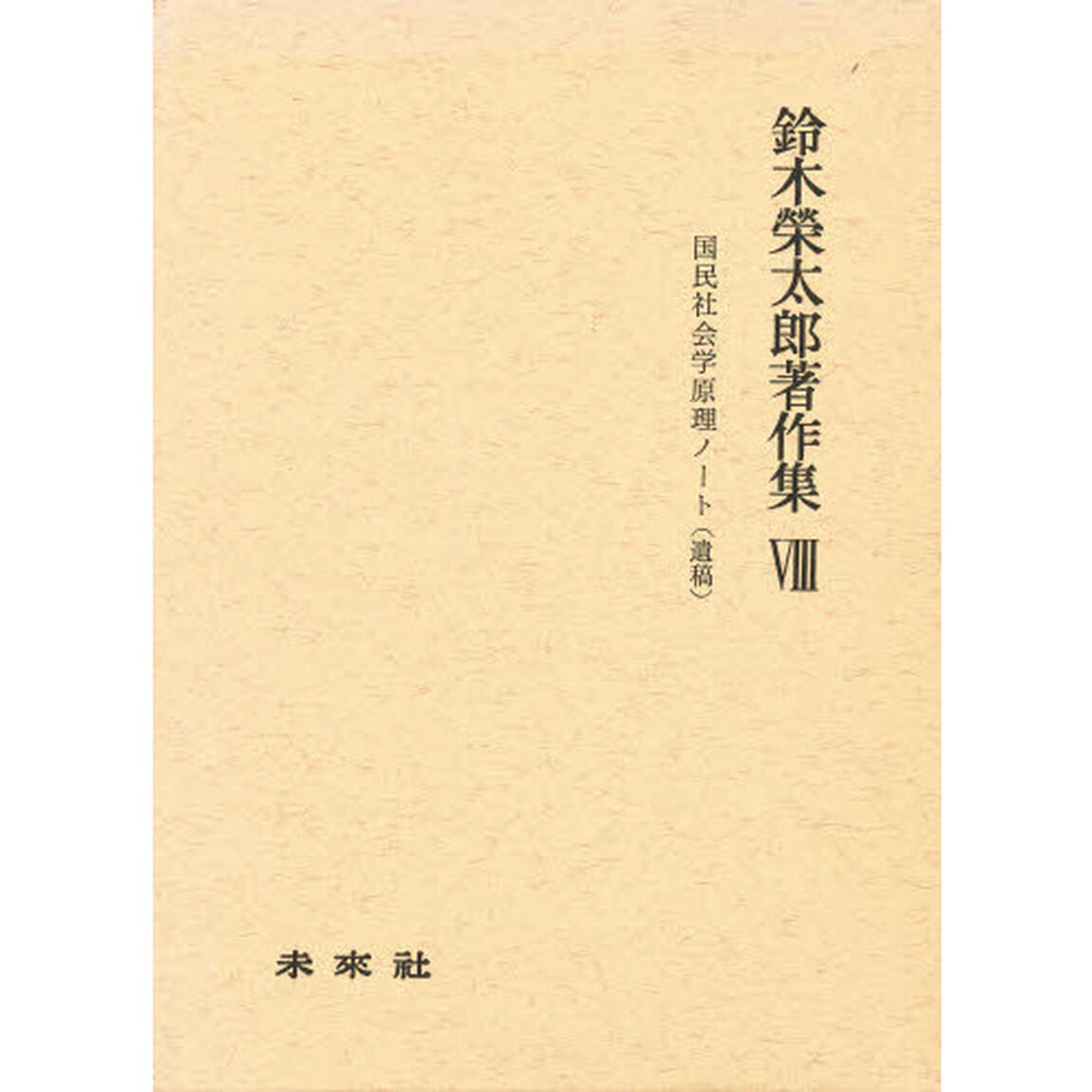 鈴木栄太郎著作集　８「国民社会学原理ノート（遺稿）」