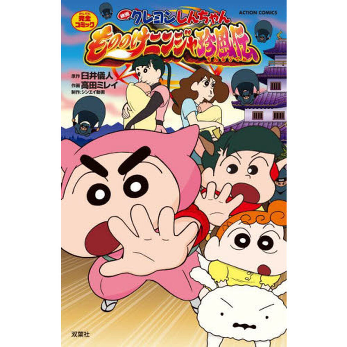 映画クレヨンしんちゃんもののけニンジャ珍風伝　完全コミック