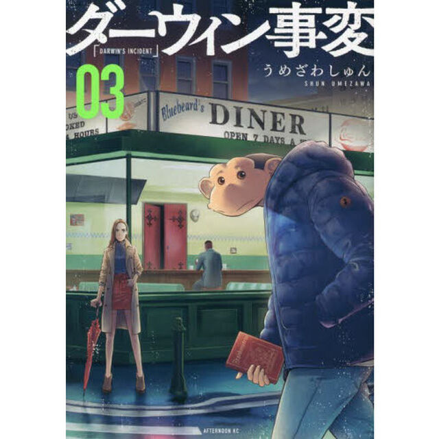 ダーウィン事変 03