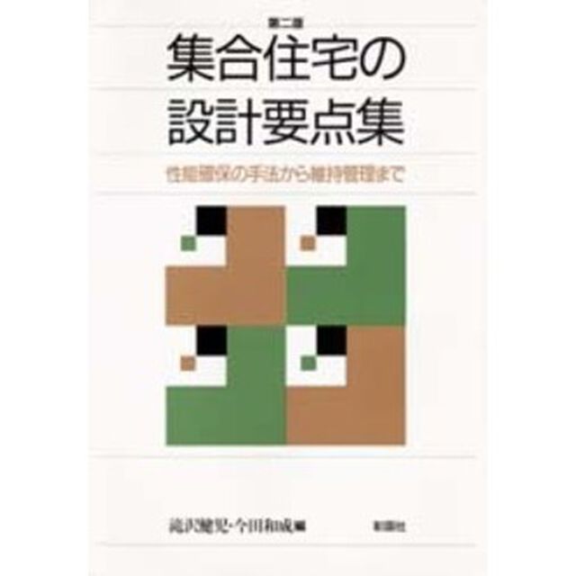 集合住宅の設計要点集　性能確保の手法から維持管理まで「第２版」