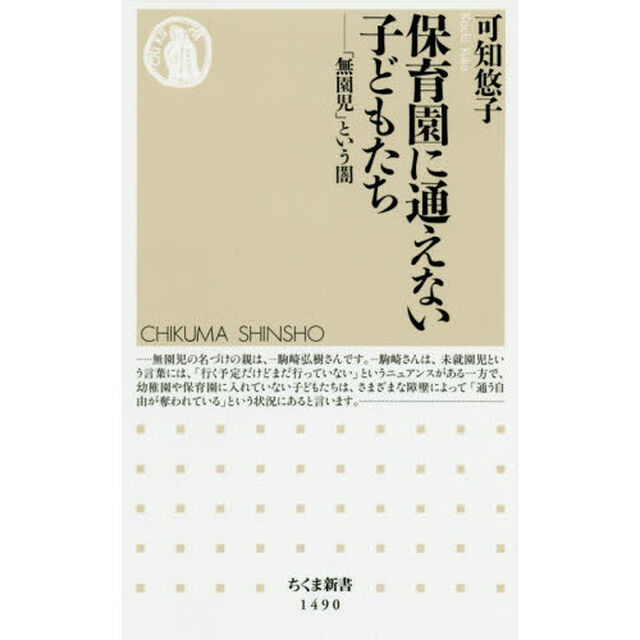 保育園に通えない子どもたち　「無園児」という闇