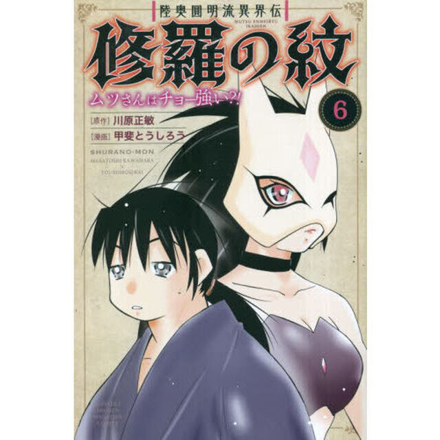 陸奥圓明流異界伝 修羅の紋 ムツさんはチョー強い？！ 6