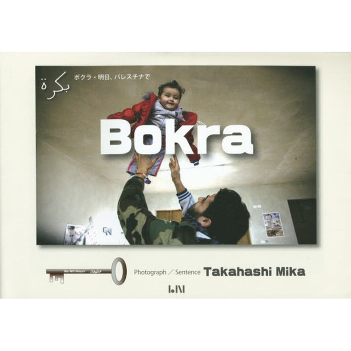 Ｂｏｋｒａ　ボクラ・明日、パレスチナで　パレスチナ写真集