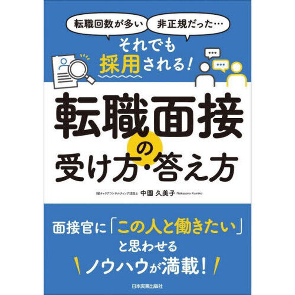 それでも採用される！転職面接の受け方・答え方　転職回数が多い、非正規だった&hellip;