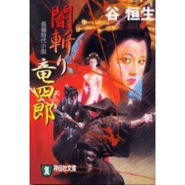 闇斬り竜四郎