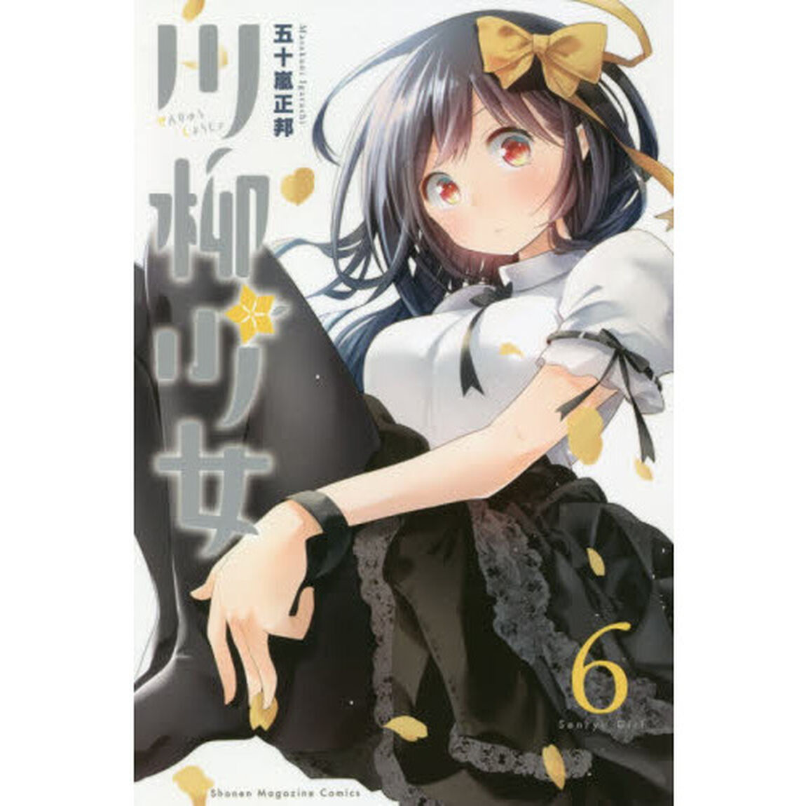 川柳少女　６