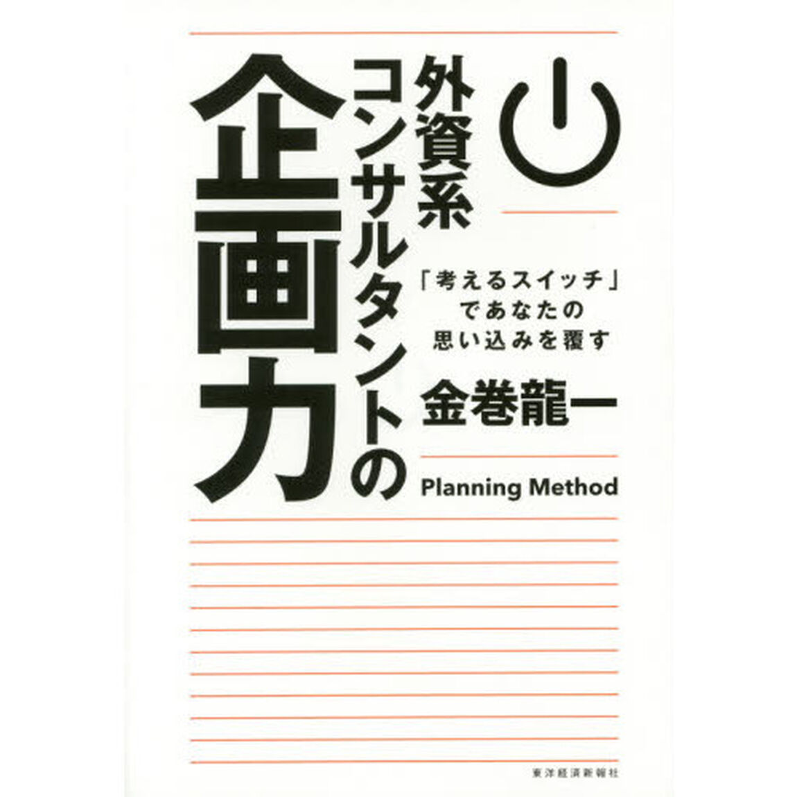 外資系コンサルタントの企画力: 「考えるスイッチ」であなたの思い込みを覆す