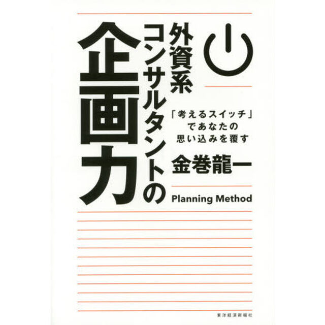 外資系コンサルタントの企画力: 「考えるスイッチ」であなたの思い込みを覆す