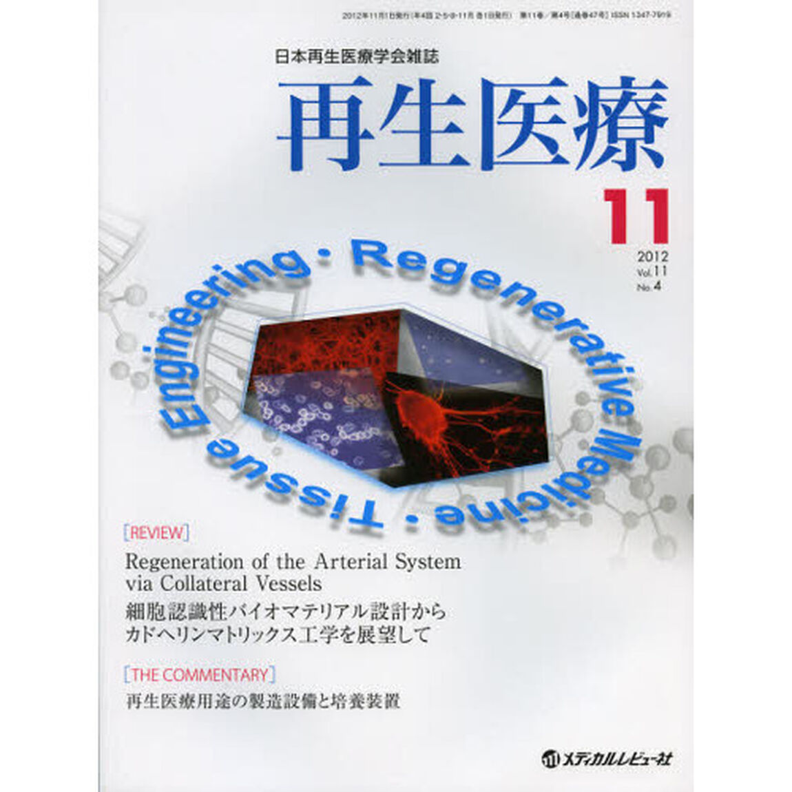 再生医療　日本再生医療学会雑誌　Ｖｏｌ．１１Ｎｏ．４（２０１２．１１）