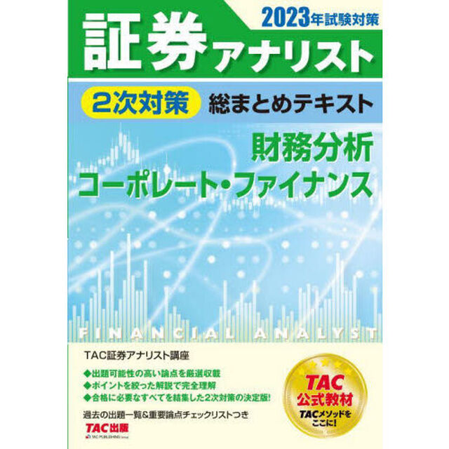 証券アナリスト２次対策総まとめテキスト財務分析、コーポレート・ファイナンス　２０２３年試験対策