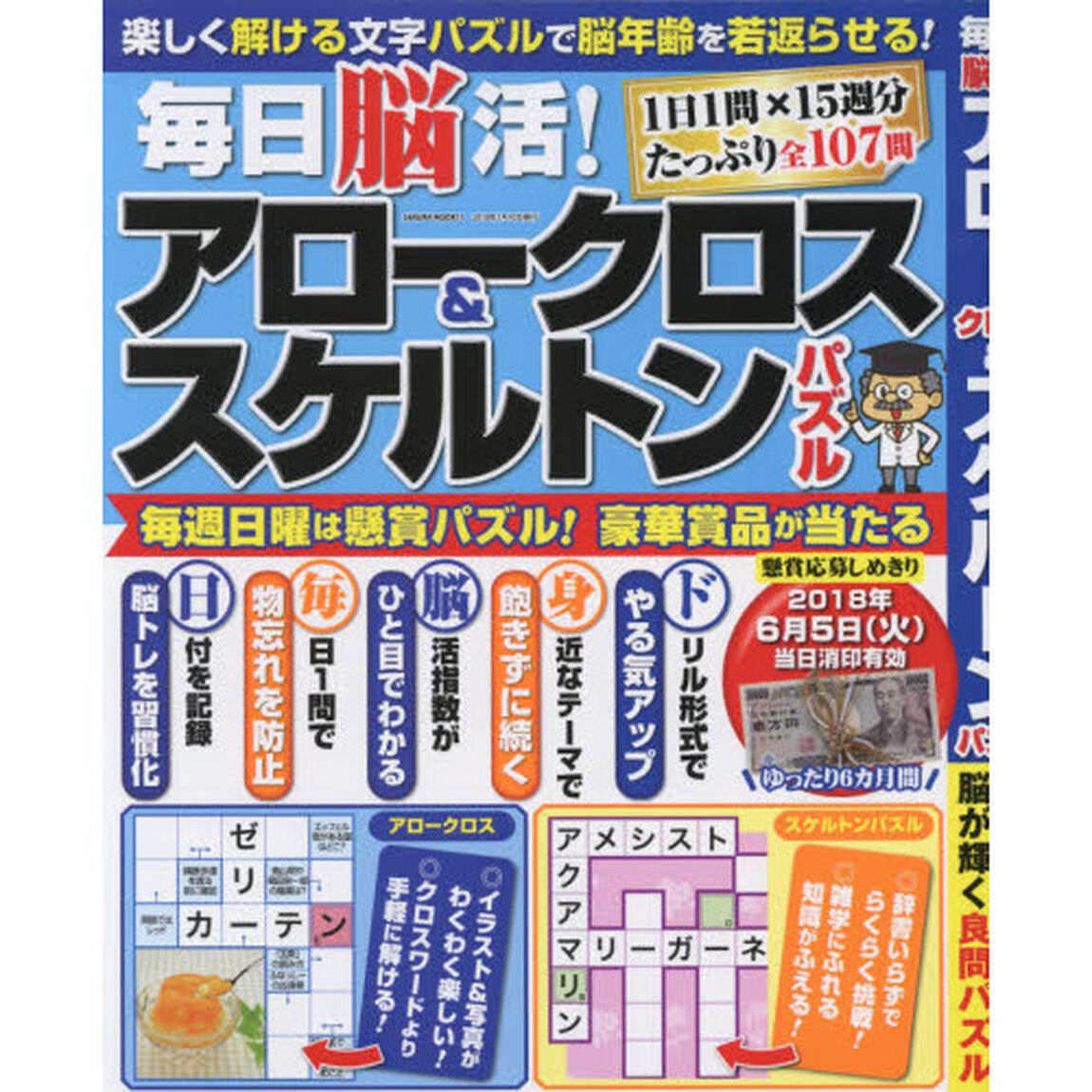 毎日脳活！アロークロス＆スケルトンパズル