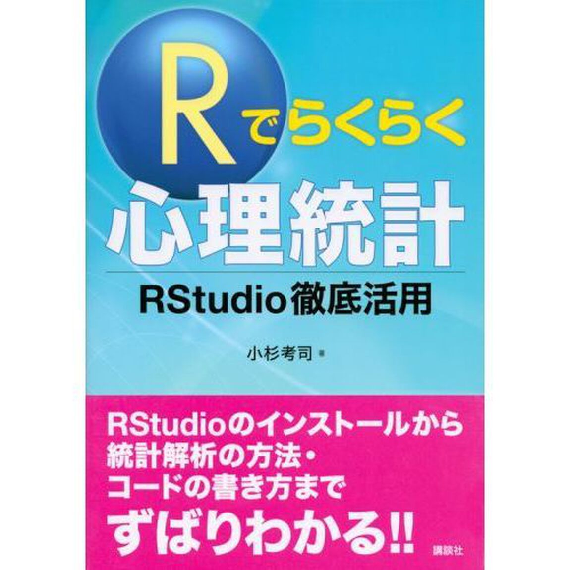 Ｒでらくらく心理統計　ＲＳｔｕｄｉｏ徹底活用