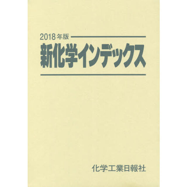 新化学インデックス　２０１８年版